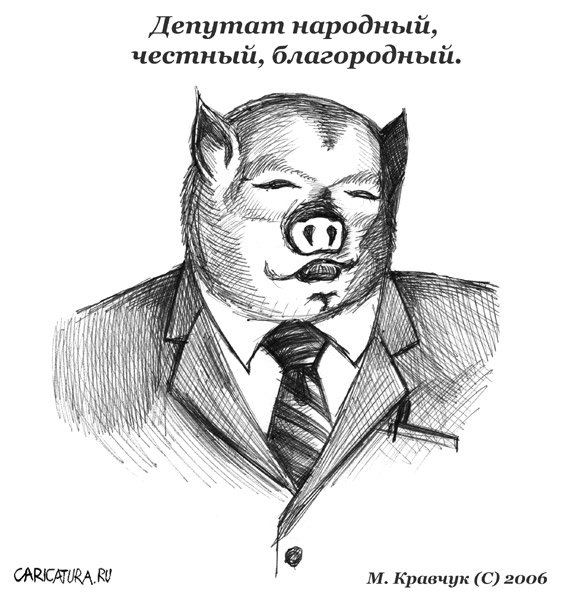 Карикатура "Депутат", Максим Кравчук