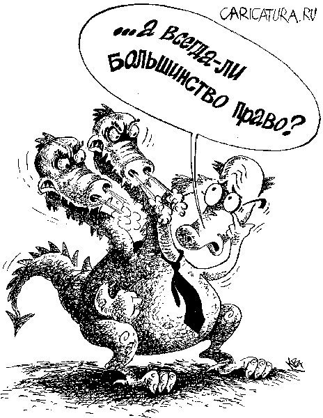 Карикатура "Большинство", Владимир Кремлёв
