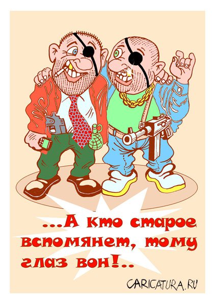 Карикатура "Глаз вон...", Владимир Кремлёв