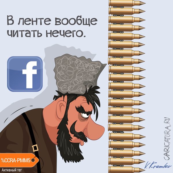 Карикатура "Лента Фейсбук", Владимир Кремлёв