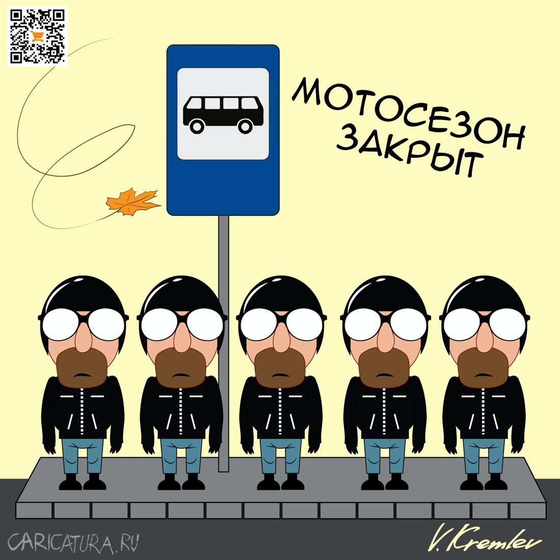 Карикатура "Мотосезон закрыт", Владимир Кремлёв