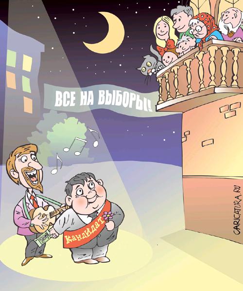 Карикатура "Предвыборная серенада", Владимир Кремлёв