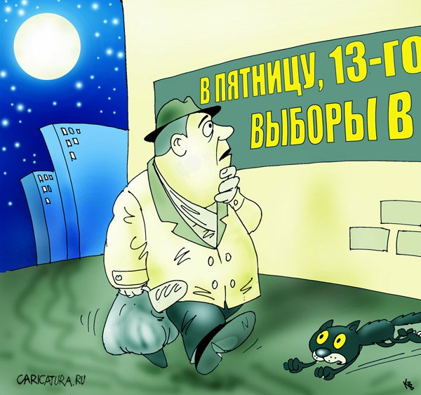 Карикатура "Пятница, 13-ое", Владимир Кремлёв