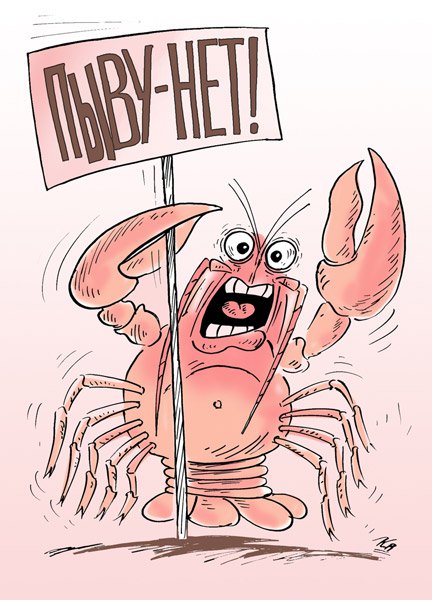 Карикатура "Пыву - нет!", Владимир Кремлёв