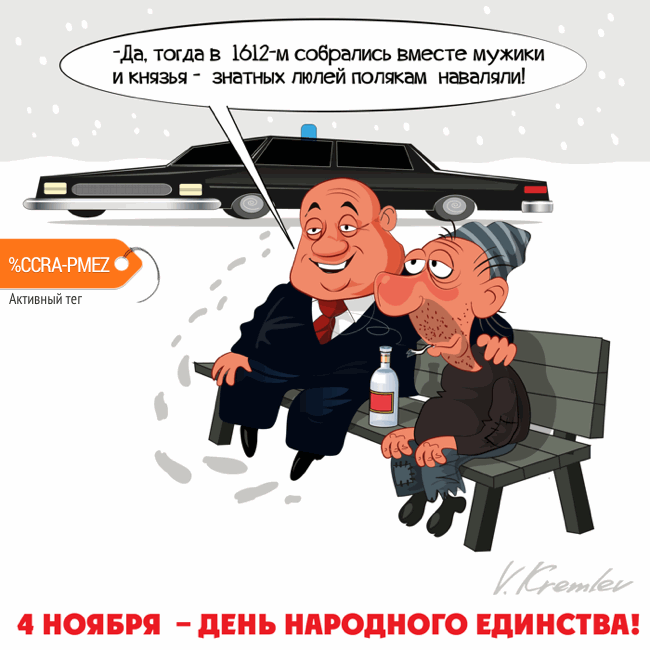 Карикатура "Вместе", Владимир Кремлёв