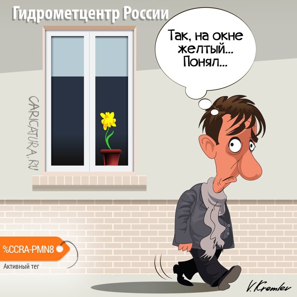 Карикатура "Желтый уровень опасности", Владимир Кремлёв