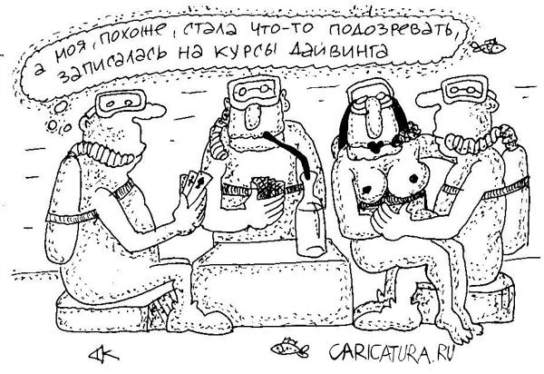 Карикатура "Курсы дайвинга", Андрей Кубрин