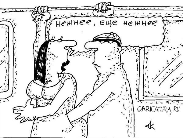 Карикатура "Нежнее", Андрей Кубрин