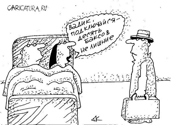 Карикатура "Подключение", Андрей Кубрин