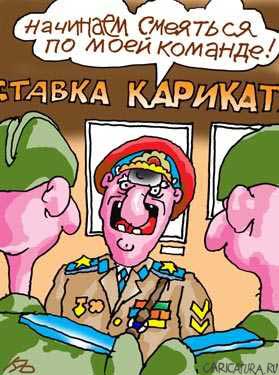 Карикатура "Приказано смеяться!", Серик Кульмешкенов