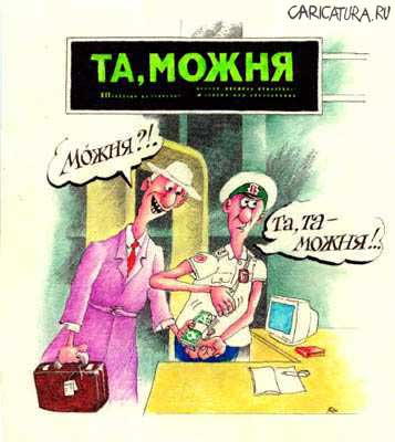 Карикатура "Та,можня", Серик Кульмешкенов