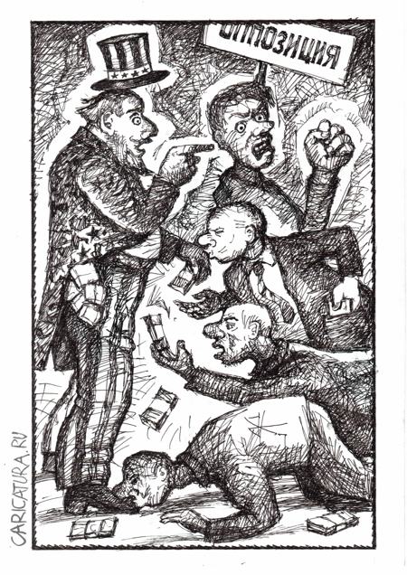 Карикатура "Оппозиция", Василий Куричев