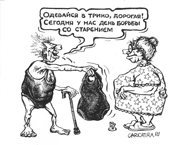 Карикатура "День борьбы со старением", Михаил Кузьмин