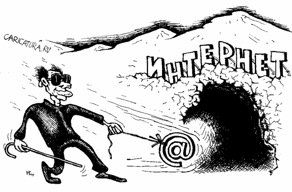 Карикатура "Интернет", Михаил Кузьмин
