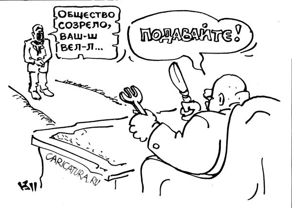 Карикатура "Кушать подано!", Михаил Кузьмин