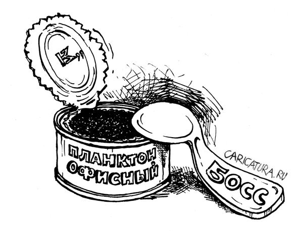 Карикатура "Офисный планктон", Михаил Кузьмин
