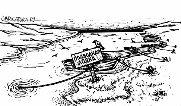 Карикатура "Подводная лодка", Михаил Кузьмин