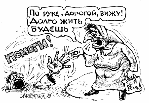 Карикатура "Предсказание", Михаил Кузьмин