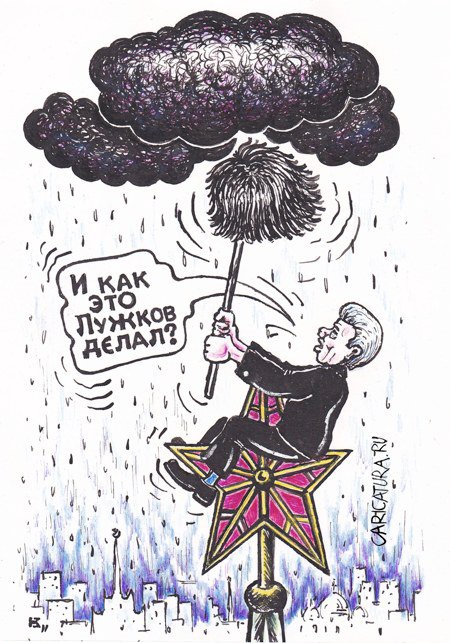 Карикатура "Разгон облаков", Михаил Кузьмин