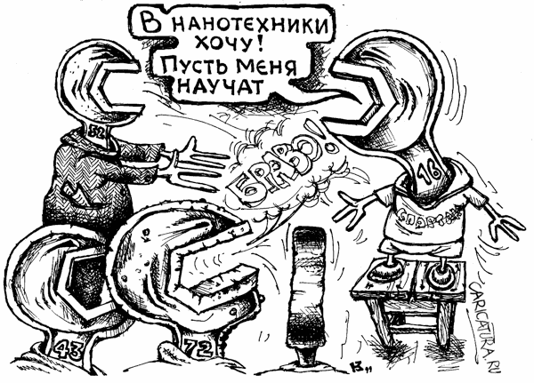 Карикатура "В нанотехники хочу", Михаил Кузьмин
