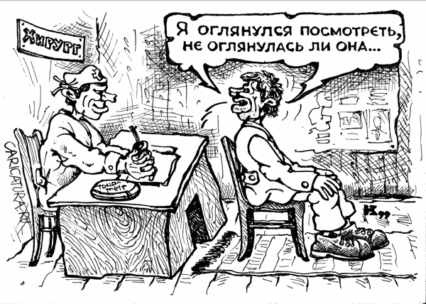 Карикатура "Визит к врачу", Михаил Кузьмин