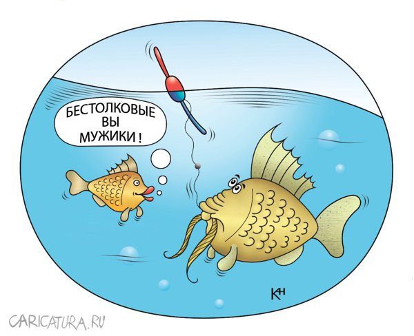 Карикатура "Эх рыбка, рыбка", Александр Кузнецов