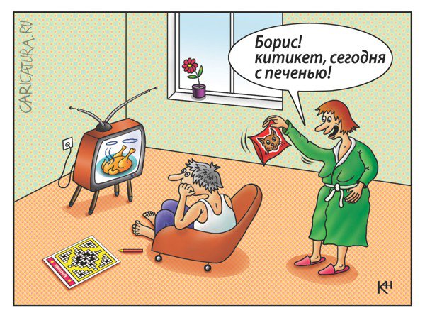 Карикатура "Корм Бориса", Александр Кузнецов