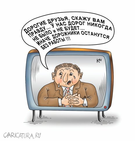 Карикатура "Не новость!", Александр Кузнецов