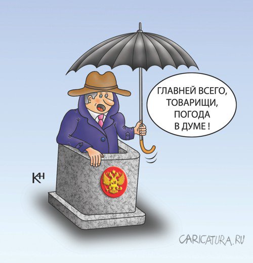 Карикатура "Погода в Думе", Александр Кузнецов