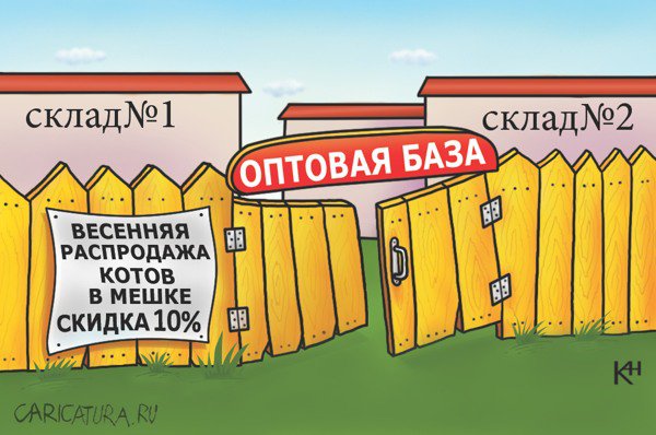 Карикатура "Распродажа котов в мешке", Александр Кузнецов