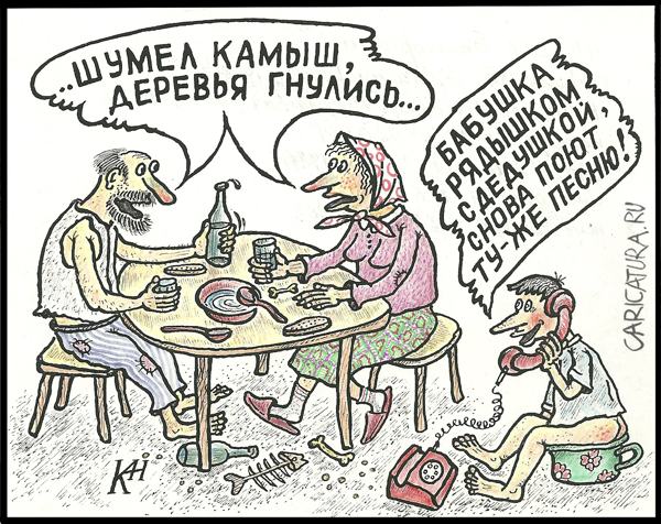 Карикатура "Шумел камыш", Александр Кузнецов