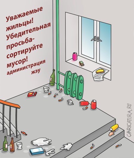 Карикатура "ЖКХ", Александр Кузнецов