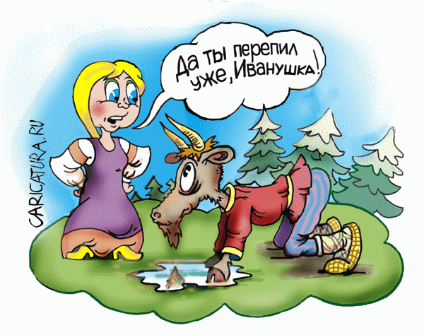 Карикатура "Аленушка и Иванушка", Владимир Лаптев