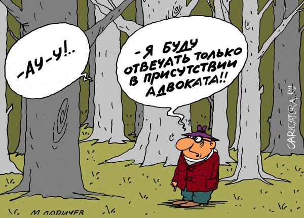 Карикатура "Ау!", Михаил Ларичев