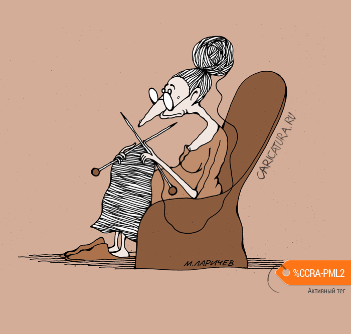 Карикатура "Бабушка-игла", Михаил Ларичев