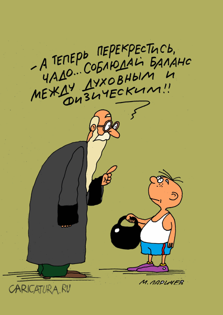 Карикатура "Баланс", Михаил Ларичев