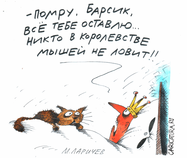 Карикатура "Бездельники", Михаил Ларичев