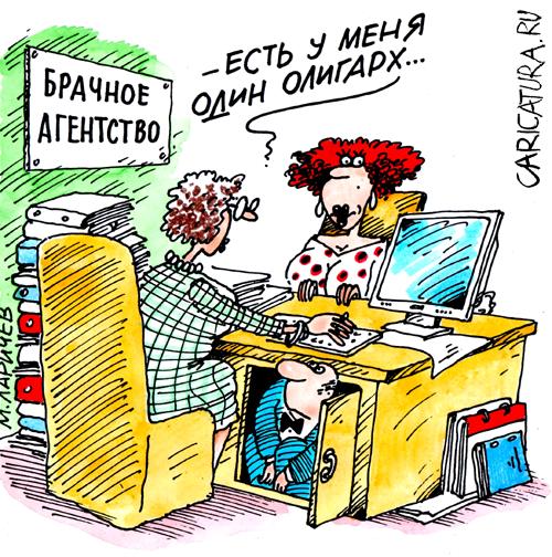 Карикатура "Брачное агентство", Михаил Ларичев