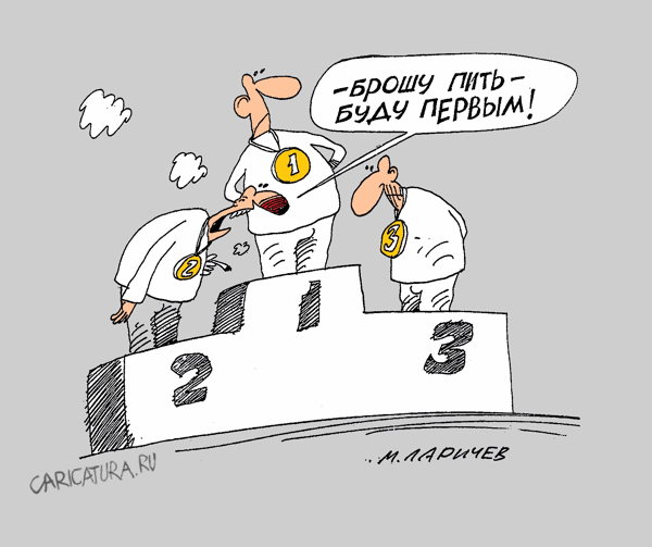 Карикатура "Буду", Михаил Ларичев