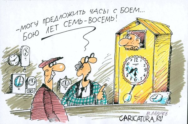 Карикатура "Часы с боем", Михаил Ларичев