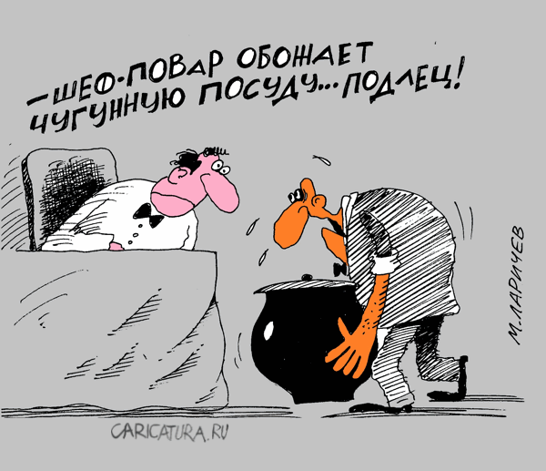 Карикатура "Чугунок", Михаил Ларичев