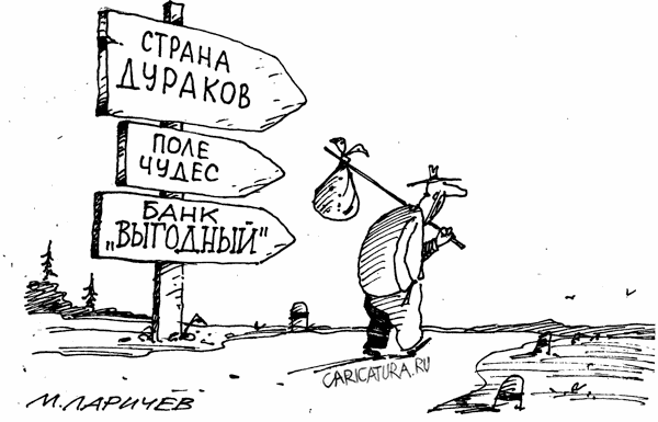 Карикатура "Cтрана дураков...", Михаил Ларичев
