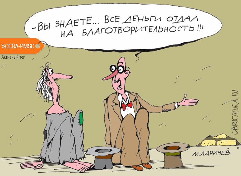 Карикатура "Деньги кончились", Михаил Ларичев