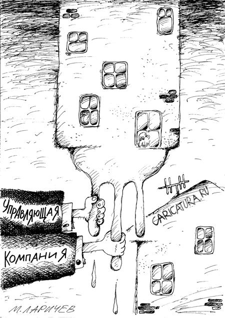 Карикатура "Дом", Михаил Ларичев