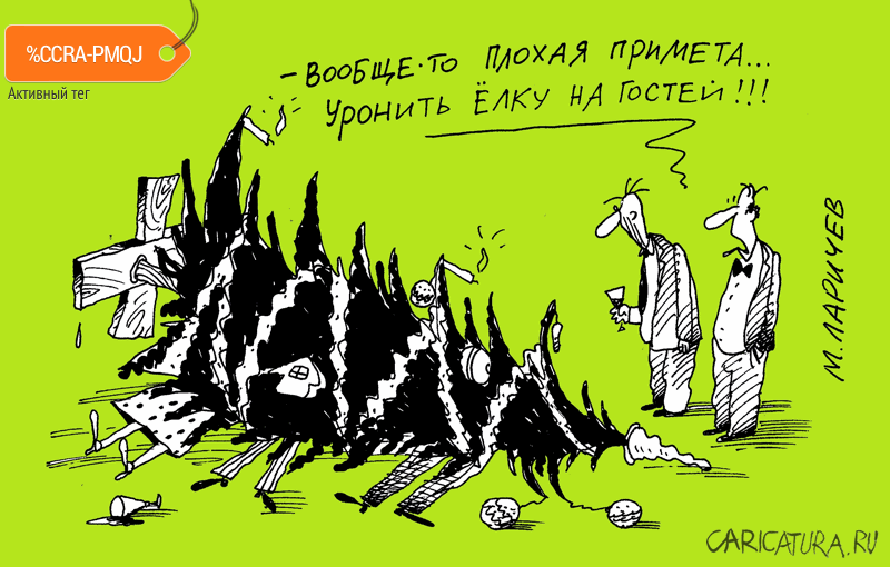 Карикатура "Ёлочка", Михаил Ларичев