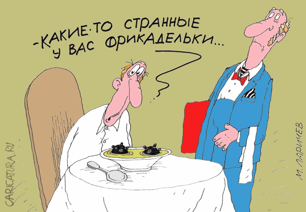 Карикатура "Фрикадельки", Михаил Ларичев