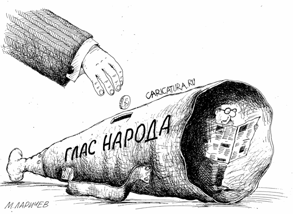 Карикатура "Глас народа", Михаил Ларичев