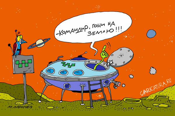 Карикатура "Гони!", Михаил Ларичев