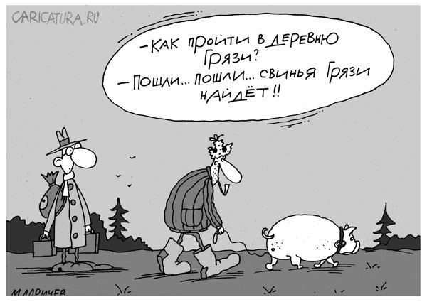 Карикатура "Грязи", Михаил Ларичев