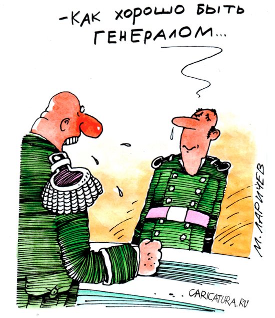 Карикатура "Хорошо быть генералом", Михаил Ларичев